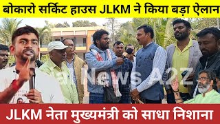 बोकारो सर्किट हाउस JLKM ने किया बड़ा ऐलान JLKM नेता मुख्यमंत्री को साधा निशाना