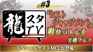 【龍スタTV＃3】『ロストジャッジメント』爽快バトルを実況ゲームプレイ!!【ゲスト：MCUさん】