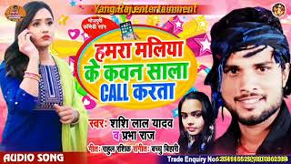 Hamra maliya ke Kwan Sala coll karta sashilal yadw v prabha Raj ke hit bhojpuri song