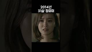 2014년 31살 정유미 #연애의발견