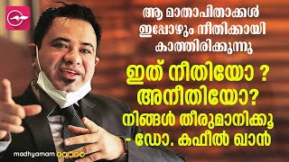 യു.പി സര്‍ക്കാരിന്‍റെ നടപടി പകപോക്കൽ; കോടതിയെ സമീപിക്കുമെന്ന് ഡോ. കഫീല്‍ ഖാന്‍ | Dr Khafeel khan