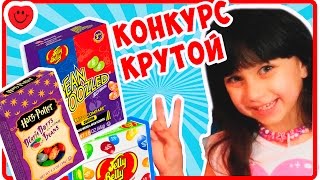 ♥ КОНКУРС ВЫИГРАЙ БОБЫ ГАРРИ ПОТТЕРА БИНБУЗЛД+ИТОГИ джели бели купить конфеты бинбузлд на сайте