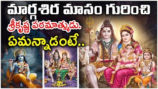 మార్గశిరమాసంలో పూజల వల్ల ఫలితం..? | Margasira Masam | Margasira Masa Pooja | Importance Of Margasira