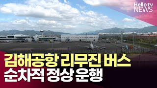 김행공항 리무진버스 순차적 운행 재개ㅣ#헬로tv뉴스