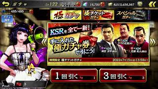 【龍が如くオンライン】KSRが一新された極チケットガチャ！