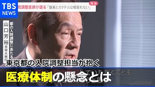 【独自】東京都の入院調整担当が抱く医療体制の懸念とは【news23】