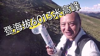 徒步小伙登海拔6013米高峰，只有一瓶氧气，结果会是怎样