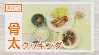 覚えておきたい げんき☆レシピ ～骨太クッキング～