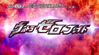 ウルトラゼロファイトDVD PV