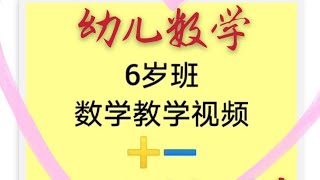 幼儿数学--20以内的加减法