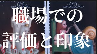 【職場のウワサ👄】上司・同僚・部下・関係先の人からのメッセージ📤全体的な私のイメージってどうなん？🤔どう思われとん？🤔