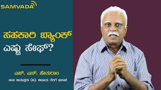 ಸಹಕಾರಿ ಬ್ಯಾಂಕ್ ಎಷ್ಟು ಸೇಫ್? | ಎಸ್. ಎನ್. ಸೇತುರಾಂ