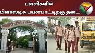 பள்ளிகளில் பிளாஸ்டிக் பயன்பாட்டிற்கு தடை: கல்வித்துறை உத்தரவு | #Education #School #Students