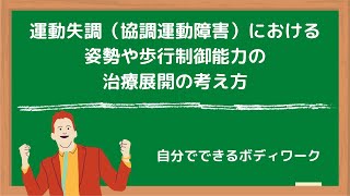 運動失調（協調運動障害）における姿勢や歩行制御能力の治療展開の考え方