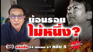 ย้อนเรื่องราว ใครยิงไม้หนึ่ง รู้ทันคลิปย่อย 24 4 67 คลิป ๕