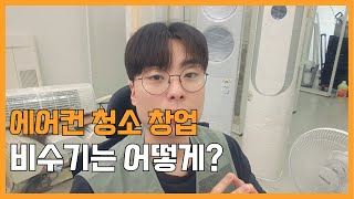 에어컨 청소 창업 비수기 | 청소창업 | 에어컨청소교육 | 에어컨분해청소 | 하남에어컨청소