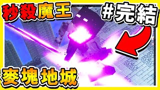 【麥塊地下城】最終的BOSS超猛，切開虛空的EnderMan王❤ !!黑曜之巔篇【完結篇】