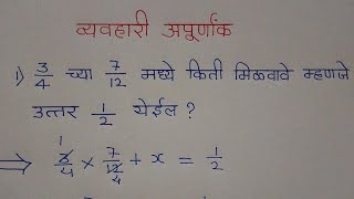 व्यवहारी अपूर्णांक उदाहरणे | Vyavhari Apurnank in Marathi | Police Bharti Maths in Marathi