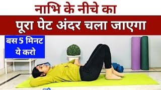 नाभि के नीचे का फैट कम करने की एक्सरसाइज | weight loss exercise at home | pet kam karne ki exercise