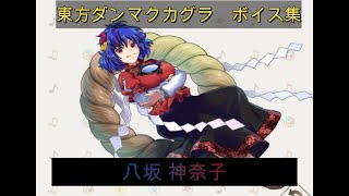 【東方ダンマクカグラ】八坂 神奈子　ボイス集