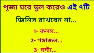 পূজা ঘরে ভুল করেও এই 7টি জিনিস রাখবেন না, ভিখারী হয়ে যাবেন / সুবিচার