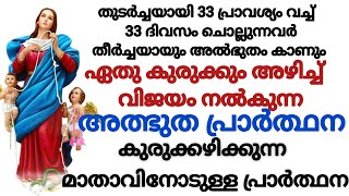 കുരുക്കഴിക്കുന്ന മാതാവിനോടുള്ള പ്രാർത്ഥന| Kurukkazikkuna mathavinte Prarthana#shorts