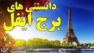 آیا می دانستید؟ دانستنی های برج ایفل - قسمت ۱۵۴