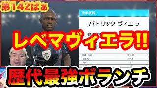 サッカーゲーム【ウイイレ2018】第142ぱぁ「カンテはもう古い。最強のボランチはヴィエラだろ」myClub日本一目指すゲーム実況！！！pes ウイニングイレブン