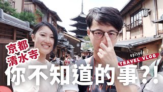 【日本自由行ep7】清水寺封館維修怎麼拍?! 那就那些你不知道的事!【E家愛吃愛旅遊】