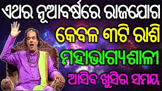 ରାଜଯୋଗୋ ୩ଟି ରାଶି ୨୦୨୦ | Odia Baya Gita 2020 | Sadhubani 2020 | Anuchinta 2020 Odia