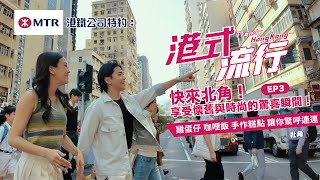 【港鐵公司特約：港式流行 EP3】快來北角！享受懷舊與時尚的驚喜瞬間！雞蛋仔 咖哩飯 手作糕點 讓你驚呼連連！｜好好制作｜HOY TV