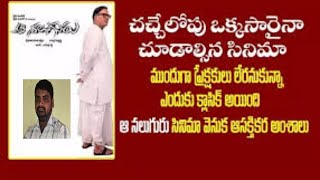 ఆ నలుగురు చిత్ర విశేషాలు||interesting facts about aa naluguru||Rajendraprasad,Amani