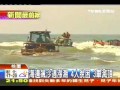 海邊飆沙遇漲潮！　4人脫困、3車滅頂