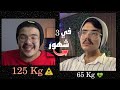 خسيت 60 كيلو في ٣ شهور !! ودي القصه كلها 👌