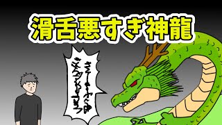 神龍が何喋ってるかわからない【アニメコント】【ドラゴンボールパロディ】