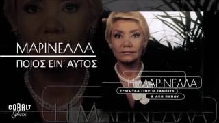 Μαρινέλλα - Ποιος Είν΄ Αυτός - Official Audio Release