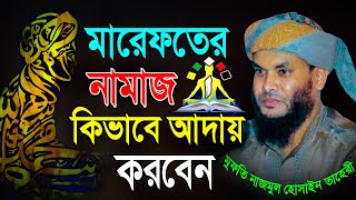 মারেফতের নামাজ কিভাবে আদায় করবেন || মুফতি নাজমুল হোসাইন তাহেরী || Mridha Media Waz