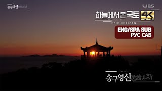 [하늘에서본국토4K] 설특집! 송구영신 편 #일몰 #일출 #타임랩스 #드론 #자연 [ENG/SPA/RUS SUB]