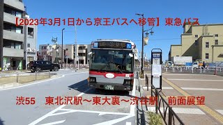 【2023年3月から京王バスへ移管】東急バス　渋55　東北沢駅〜東大裏〜渋谷駅　前面展望