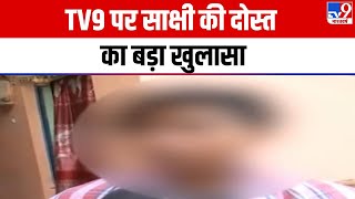 Sakshi Murder Case: TV9 Bharatvarsh पर Sakshi की दोस्त का बड़ा खुलासा | Sahil | Delhi Police