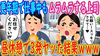 【2ch 馴れ初め】更年期で仕事中もムラムラする上司「お願い！スッキリさせて…♥」俺「お任せくださいｗ」→昼休憩で3発ヤッた結果ｗｗｗ【ゆっくり解説】