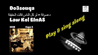 Do3souqa  Law Kol ElnAs  لو كل الناس  sing \u0026 play along  easy chords lyrics for guitar \u0026 Karaoke