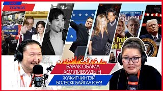 Hot topics | 2025-01-21 | Барак Обама Холливуудын жүжигчинтэй болзож байгаа юу?!