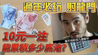 過年必玩 ! 【射龍門】10元一注能累積多少底池 ?  底下留言 : 老痰寶剃光頭！原來這就是賭博的快樂 ?