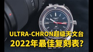 轻松超越天文台！全新浪琴Ultra-Chron高能复刻表！