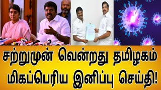 சற்றுமுன் தமிழகம் மிகப்பெரிய வெற்றி | Vijayabaskar | சற்றுமுன் Satrumun