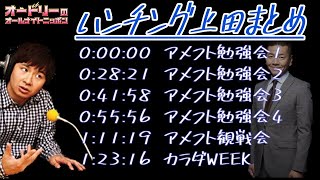 オードリー若林【上田晋也さんとアメフト会 ほか】まとめ