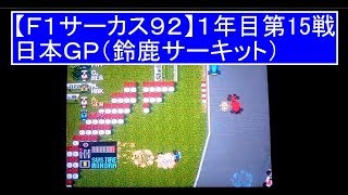 【F1サーカス'92 ゲーム実況】１年目第１５戦　日本ＧＰ（鈴鹿サーキット）（ＰＣエンジン）F1 CIRCUS'92 ROUND 15 JAPAN GP　(PC ENGINE) 　GAME PLAY