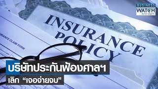 บริษัทประกันฟ้องศาลฯ เลิก “เจอจ่ายจบ” | BUSINESS WATCH | 18-01-2565