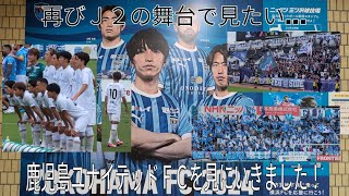 【再びＪ２の舞台で見たい…】鹿児島ユナイテッドＦＣを応援しに観戦しました！〜ニッパツ三ツ沢球技場〜